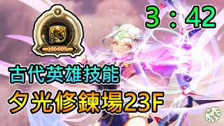 【Dragon Nest】Artillery After the Ancient Version 23F 3:42  Ancient Hero Skill