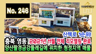 2021년 11월 전체 리모델링 완료! 산책로 1순위! 양산팔경금강둘레길에 위치한 청정지역 매물 [부동산직거래TV]