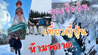 ตะลุยฮอกไกโด 🇯🇵 | เที่ยวญี่ปุ่น EP.1