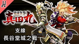 【戰國無雙 真田丸】支線【長谷堂城之戰】PC繁體中文故事模式 - Samurai Warriors: Spirit of Sanada