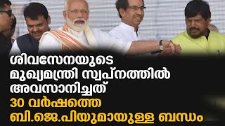 അവസാനിച്ചത് 30 വര്‍ഷത്തെ ബിജെപിയുമായുള്ള ബന്ധം