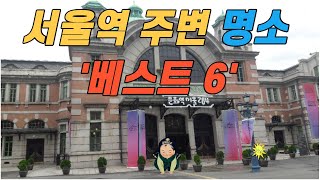 서울 가볼만한 곳 - 서울역 주변 명소 '베스트 6' ( 문화역서울, 서울로 외 )