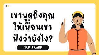 ✨เขาพูดถึงคุณให้เพื่อนเขาฟังว่ายังไง? 😍 เพื่อนของเขาแนะนำ ให้ความเห็นยังไงบ้าง? | Pick A Card❤️