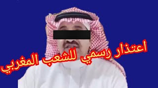 إعتذار رسمي من فهد الشمري لشعب المغربي/😂😂😂