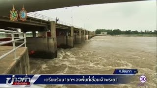 เขื่อนเจ้าพระยาเตรียมรับนายกฯ ลงพื้นที่ติดตามสถานการณ์น้ำ | สำนักข่าวไทย อสมท