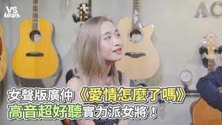 女聲版廣仲《愛情怎麼了嗎》 高音超好聽實力派女將！《VS MEDIA》