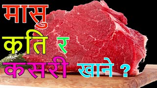 मासु कसरी र कती खाने | मासु र स्वास्थ | Meat and Health | मासु खाने तरिका| यसरी खानुहोस मासु | Viral