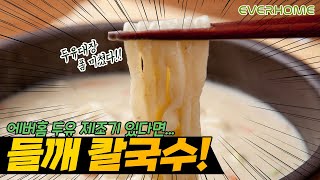 에버홈 오연수두유제조기로 만드는 들깨칼국수~ 똥손도 만들수있다!!! 맛집 되는법!  들깨 칼국수 만들기 도전! 지금부터 공개합니다~~ 뚜둥