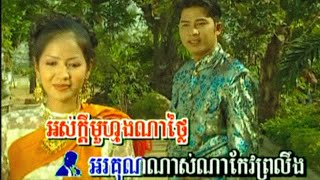 ពណ៍តាមថ្ងៃ (ផ្ការីកតាមថ្ងៃ) ~ ឈឿន ឧត្ដម \u0026 សូ សុភ័ក្រ | (MV Karaoke 4KUHD) | ZpostMusic: ហ្សីផុស