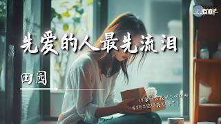 田园 - 先爱的人最先流泪「不爱为什么要给我机会」【🎧AI高质音乐/拼音歌词 Eng Lyrics】