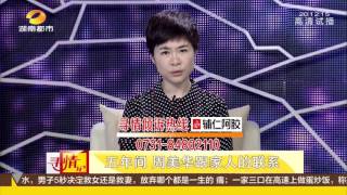 寻情记20160608期：抛家弃子五年 我不是你要的完美妻子超清版