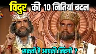 विदुर की 10 नितियां बदल सकती है आपकी जिंदगी ? | mahabharat | Vidur Niti In Hindi