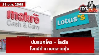 ปมแมคโคร – โลตัส...โจทย์ท้าทายตลาดหุ้น | เจาะลึกทั่วไทย | 13 ม.ค. 68