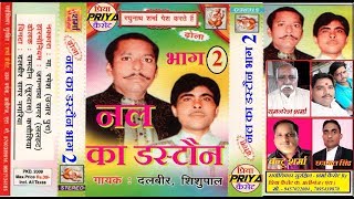 ढोला - नल का डस्टौन भाग - 2 - गा. - दलवीर , शिशुपाल ! PRIYA CASSETTE