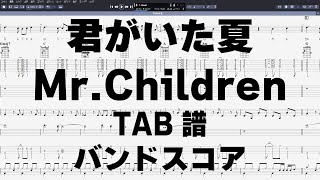 君がいた夏 ギター ベース TAB 【 ミスターチルドレン 】 Mr.Children バンドスコア 弾き語り コード ミスチル