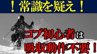 【コブ入門】非常識がコブ上達の第一歩！