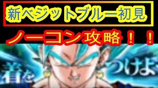 新ブルベジ超激戦☆初見ノーコン攻略！特攻なしの超ベジットvsベジットブルー！【ドッカンバトル】