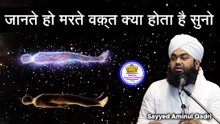 Jante Ho Marte Waqt Kya Hota Hai Suno- मरते वक़्त क्या होता है सुनो | Sayyed Aminul Qadri