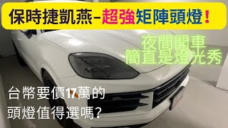 24年保時捷凱燕頭燈燈光秀 #porschecayennes