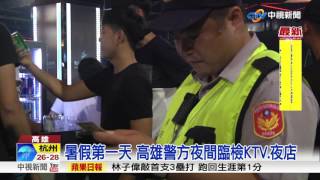 暑假第一天 高雄警方夜間臨檢KTV.夜店│中視新聞20170701