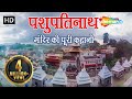 प्राचीन शिव मंदिर | पशुपतिनाथ मन्दिर, नेपाल | Pashupatinath Temple, Kathmandu, Nepal #shemaroo