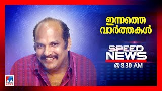 സ്പീഡ് ന്യൂസ് 08.30AM, നവംബര്‍ 21, 2024  | Speed News