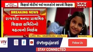 Rajkot: મોબાઈલ વગરના બાળકોને શેરી શિક્ષણ, પ્રાથમિક શિક્ષણ સમિતિના ચેરમેન અતુલ પંડિતનો નિર્ણય |