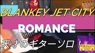 Blankey Jet City  /  Romance 　弾いてみた