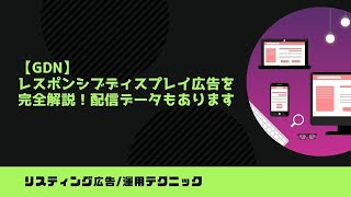 【GDN】レスポンシブディスプレイ広告を完全解説！配信データもあります！｜カルテットコミュニケーションズ