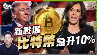 兵家必爭之地⚠Bitcoin90天內將急彈三成🔥？第三波創歷史高！ 區塊鏈相關資產亦會炒起？【施追擊】