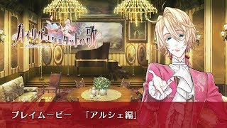 「ハイリゲンシュタットの歌」プレイムービー05　アルシェ編