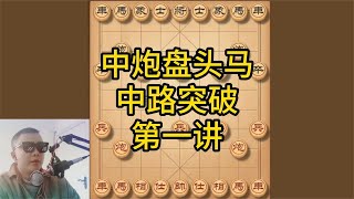 中炮盘头马布局，马路棋摊终结者，一个让人又爱又恨的象棋布局