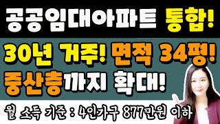 통합 공공임대주택 공급 시작! 연봉1억 대상자까지 확대! 준비하세요~