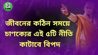 জীবনে সফল হতে চাইলে মেনে চলুন চাণক্যের এই ৫ টি নীতি