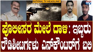 03.30 PM Headlines: ಪೊಲೀಸರ ಮೇಲೆ ದಾಳಿ: ಇಬ್ಬರು ರೌಡಿಶೀಟರ್ಗಳು ಎನ್ ಕೌಂಟರ್ ಗೆ ಬಲಿ | National TV