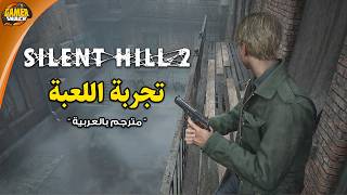 [ مترجم بالعربية  ] Silent Hill 2 📻 تجربة بداية اللعبة