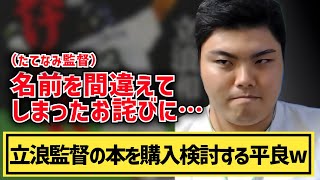 【平良海馬】立浪監督の本を購入しようとする平良w「名前を間違えてしまったお詫びに…」【切り抜き】#たてなみ監督