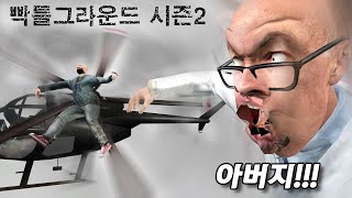 빡틀그라운드 2부 1화 : 핵쟁이