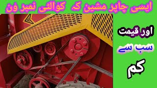 نیو چاپر مشین | قیمت | کوالٹی مکمل معلومات