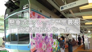 日本Vlog 千葉都市モノレールに乗ってみた 千葉都市單軌電車 Chiba Urban Monorail JAPAN