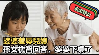 婆婆羞辱兒媳：天天來我家蹭飯害臊不？孫女機智回答，婆婆下桌了#婆媳#家庭#萬萬沒想到#情感#兒媳#娘家#婚後生活#真實#生活