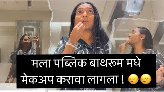 मला पब्लिक बाथरूम मधे मेकअप करावा लागला कारण …..🙂‍↔️🙂‍↔️#shwetaprabhu #shwetasasane #vlogs