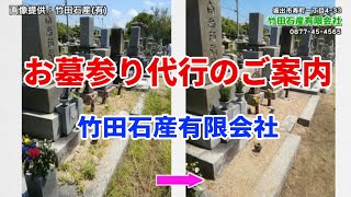 お墓参り代行のご案内　竹田石産有限会社（香川県坂出市）