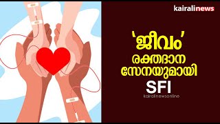 'ജീവം' രക്തദാന സേനയുമായി SFI | Blood Donation | SFI Pathanamthitta