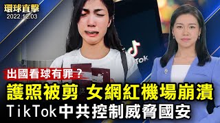 出國看世界盃護照被剪，女網紅機場崩潰；FBI局長重申，TikTok由中共控制威脅國安；避免過分依賴中國，德國外長：國家投資保障更大審查；美B-21隱形轟炸機亮相【 #環球直擊 】｜#新唐人電視台