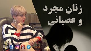 زنان مجرد و عصبانی - دکتر آزیتا ساعیان