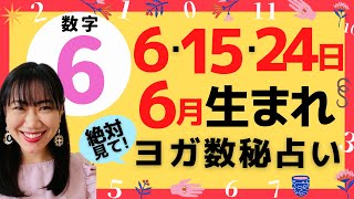 今大注目の数秘！ヨガ数秘数字6特徴～特に6日・15日・23日・6月生まれの人は見て～