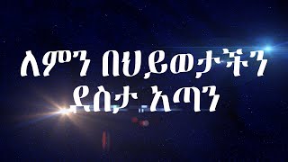 ለምን በህይወታችን ደስታ አጣን - ኡስታዝ ሙሀመድ ሙስጠፋ - Ustaz Mohammed Mustefa