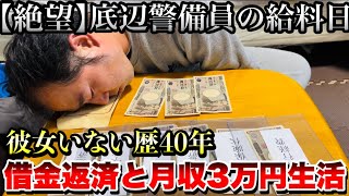 【月収3万円でも楽しく生き抜く】絶望警備員の給料日