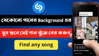 যেকোনো গানের background এর সুর শুনে সেই গান খুঁজে বের করুন | Find any song and Google Keyboard tips